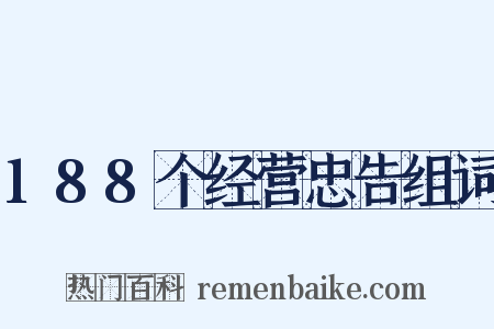 188个经营忠告组词是什么意思的图片